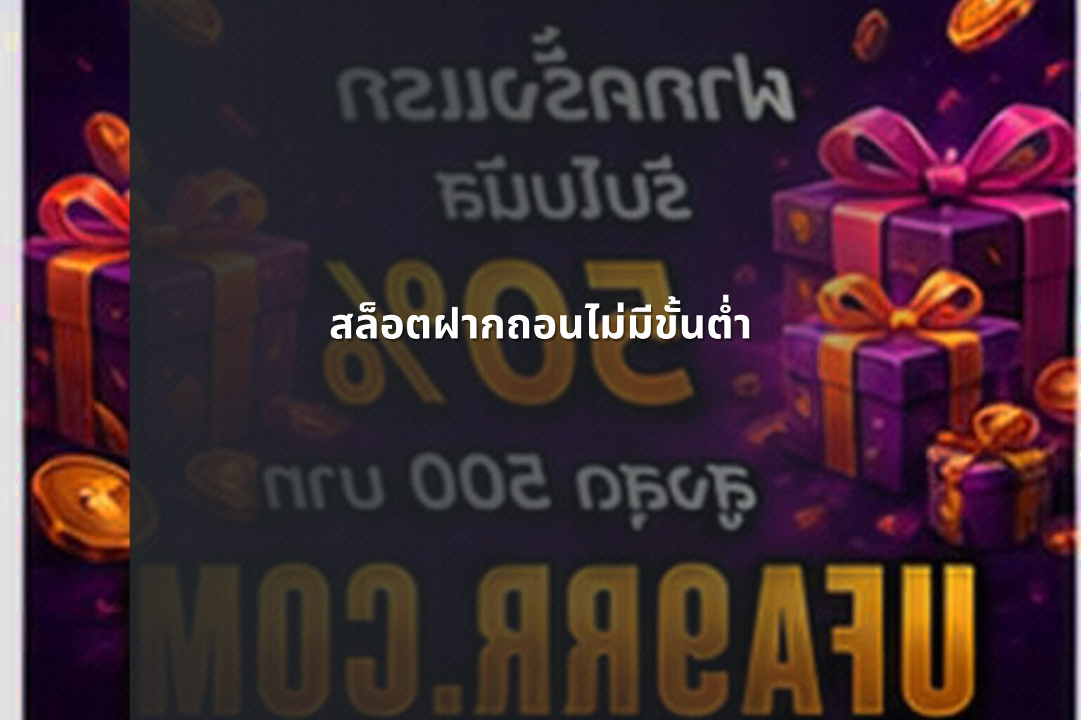 สล็อตฝากถอนไม่มีขั้นต่ำ - online gaming service
