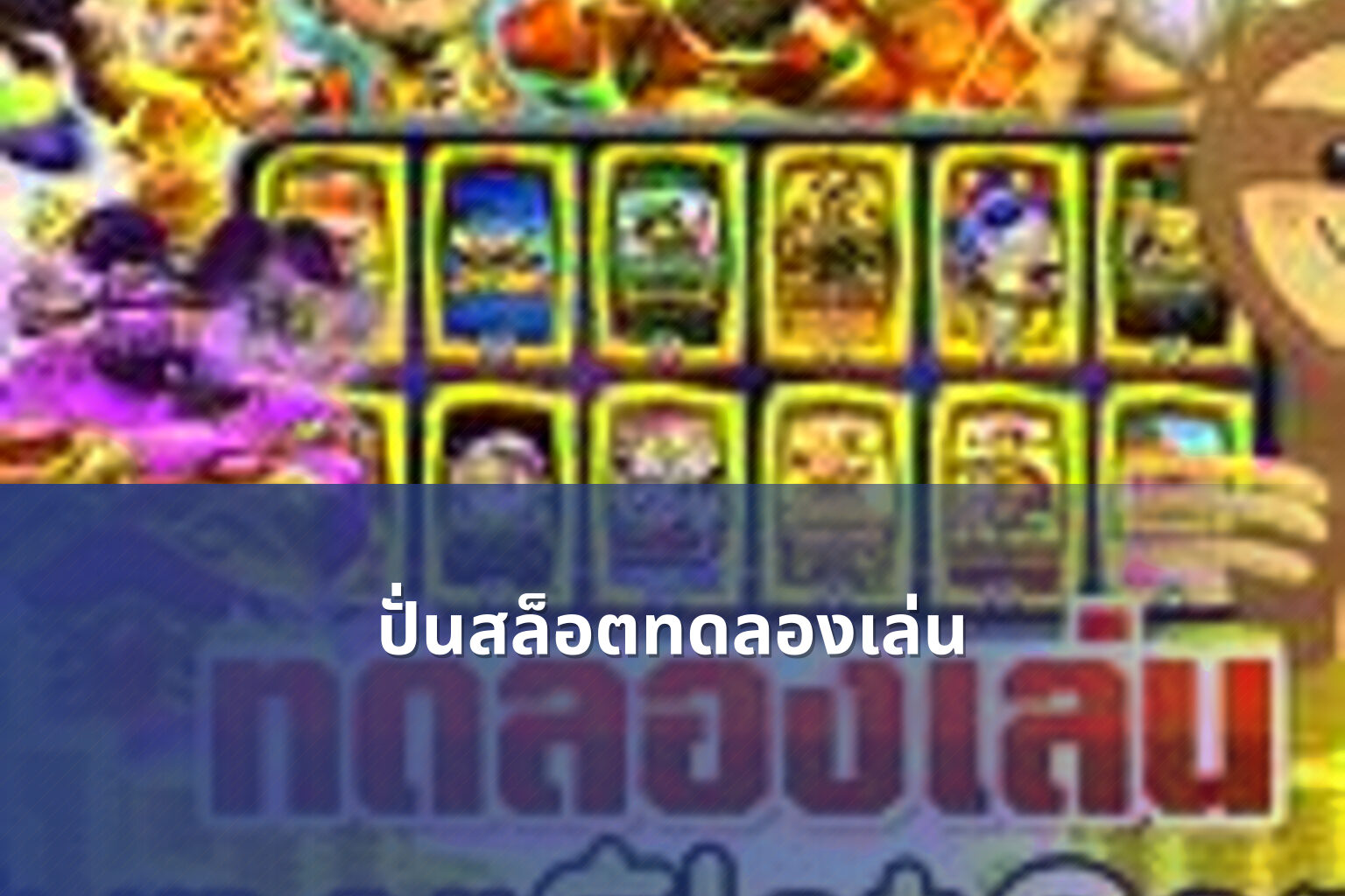 ปั่นสล็อตทดลองเล่น - slot games