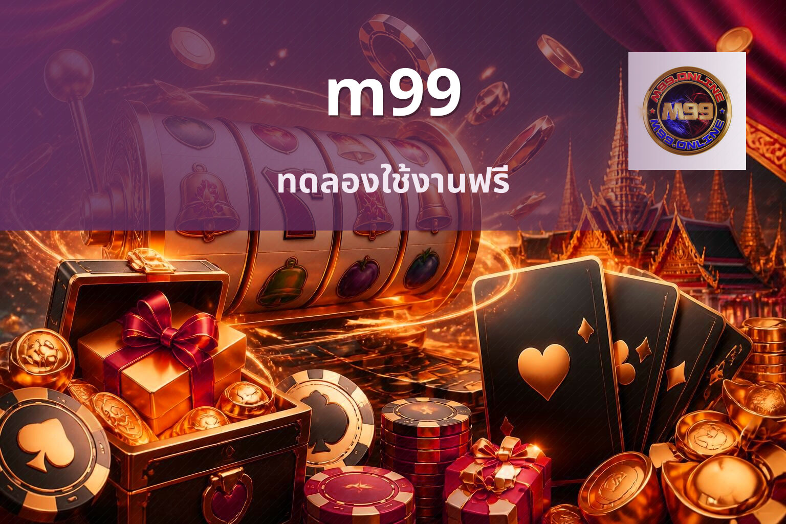 m99 ทดลองใช้งานฟรี