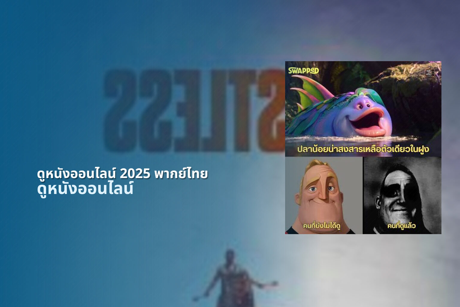 ดูหนังออนไลน์ 2025 พากย์ไทย - new movie releases
