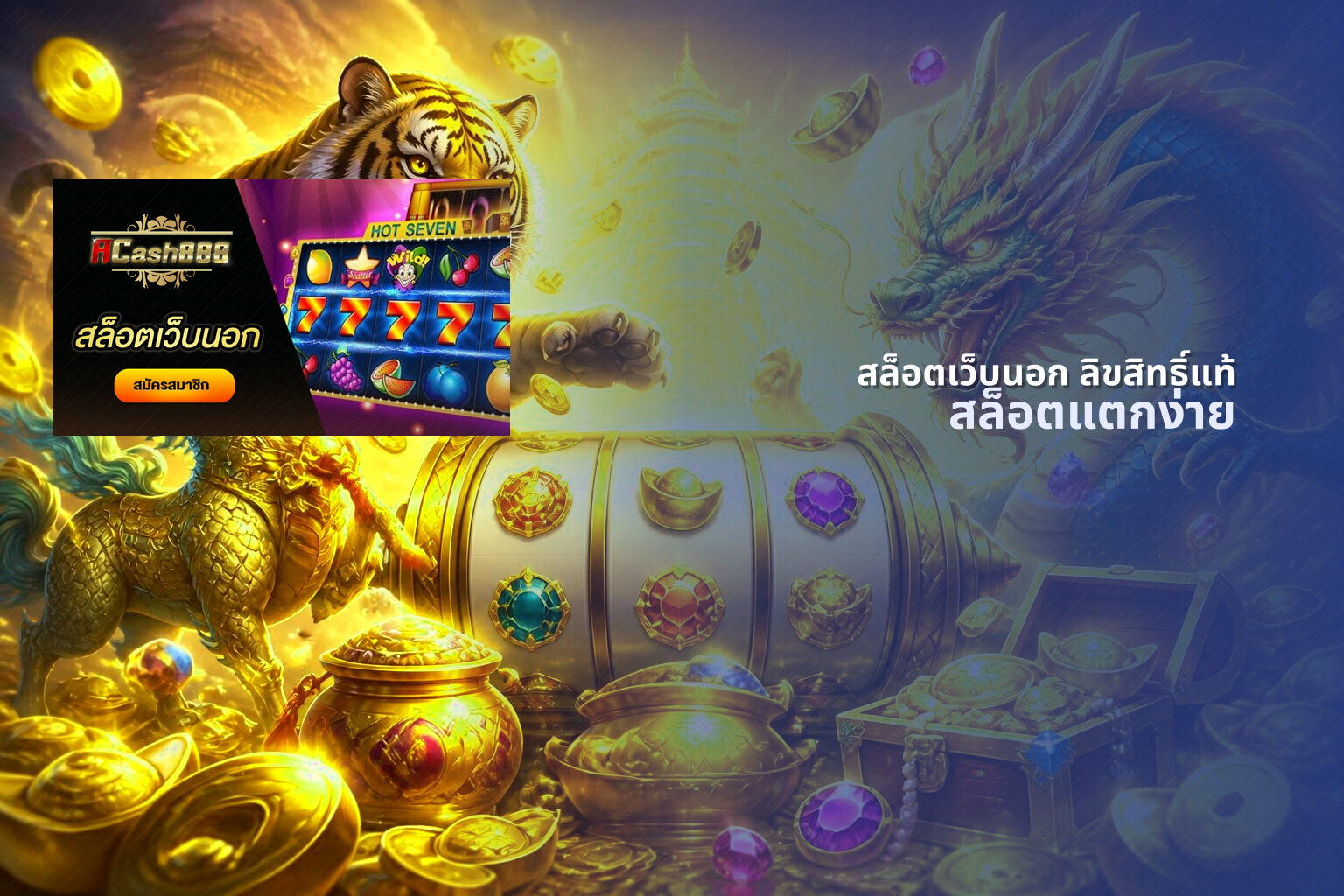 สล็อตเว็บนอก ลิขสิทธิ์แท้ - slot games