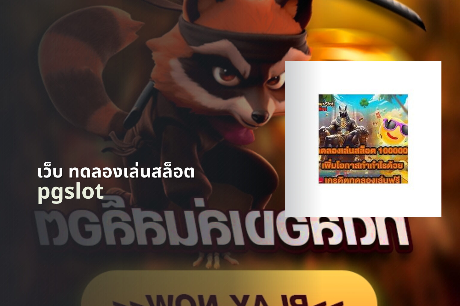 เว็บ ทดลองเล่นสล็อต - trial slot website