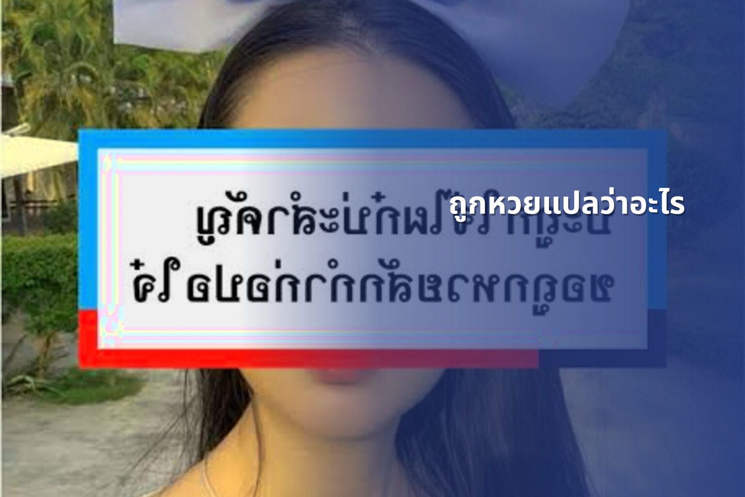 ถูกหวยแปลว่าอะไร - หวย