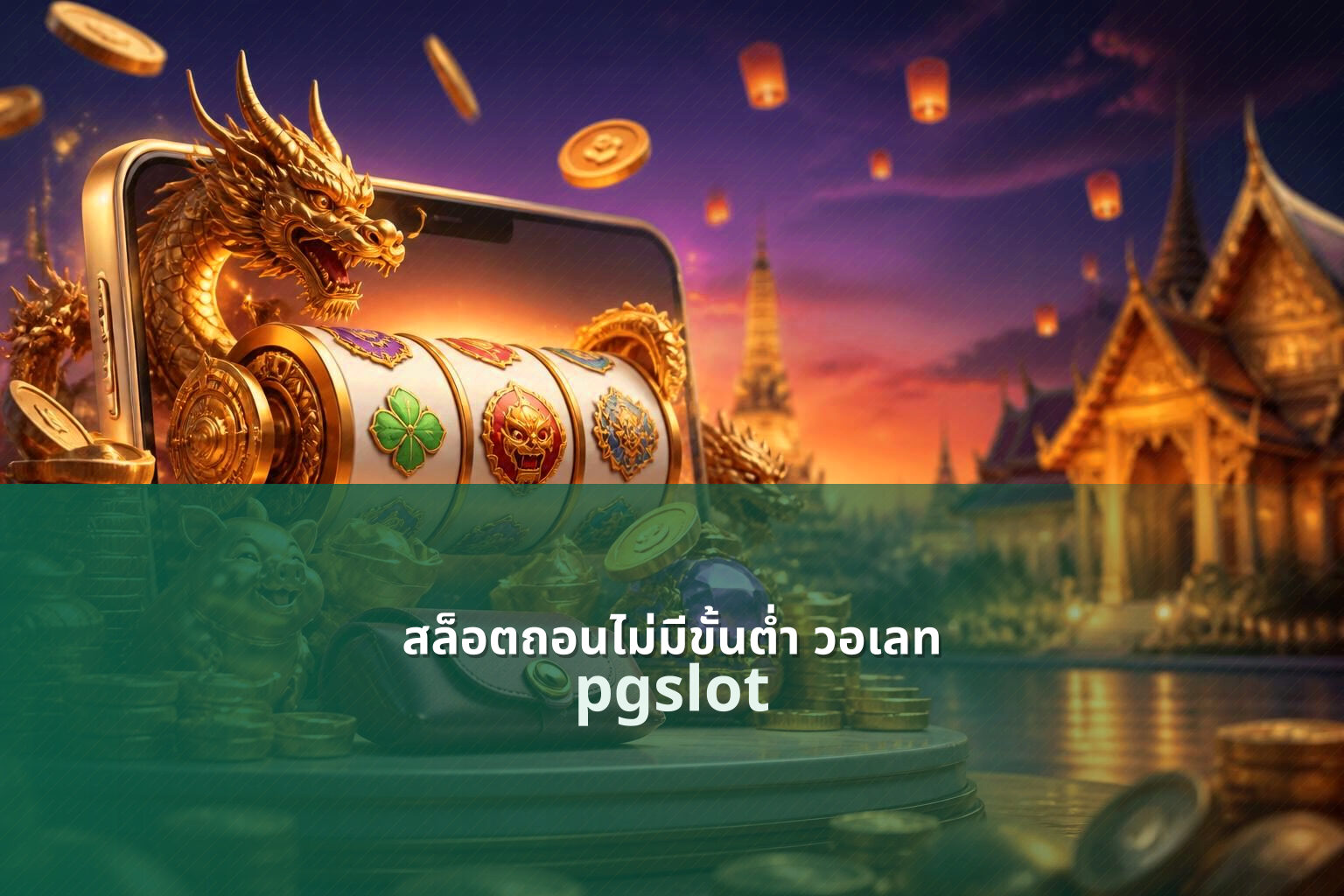 สล็อตถอนไม่มีขั้นต่ํา วอเลท - no limit withdrawal slots