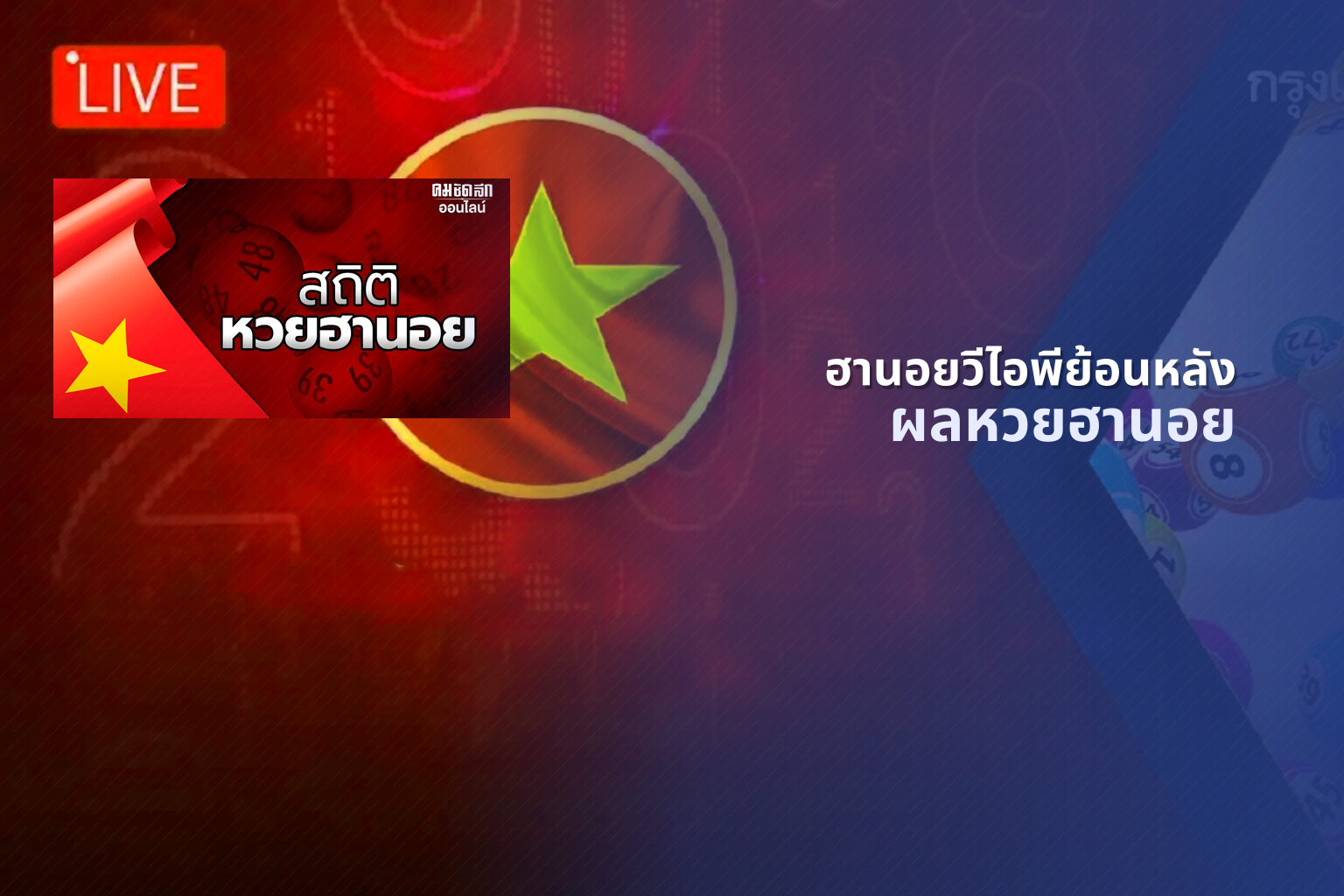 ฮานอยวีไอพีย้อนหลัง ผลหวยฮานอย