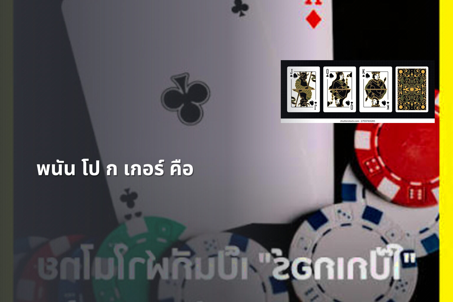 พนัน โป ก เกอร์ คือ - การพนัน