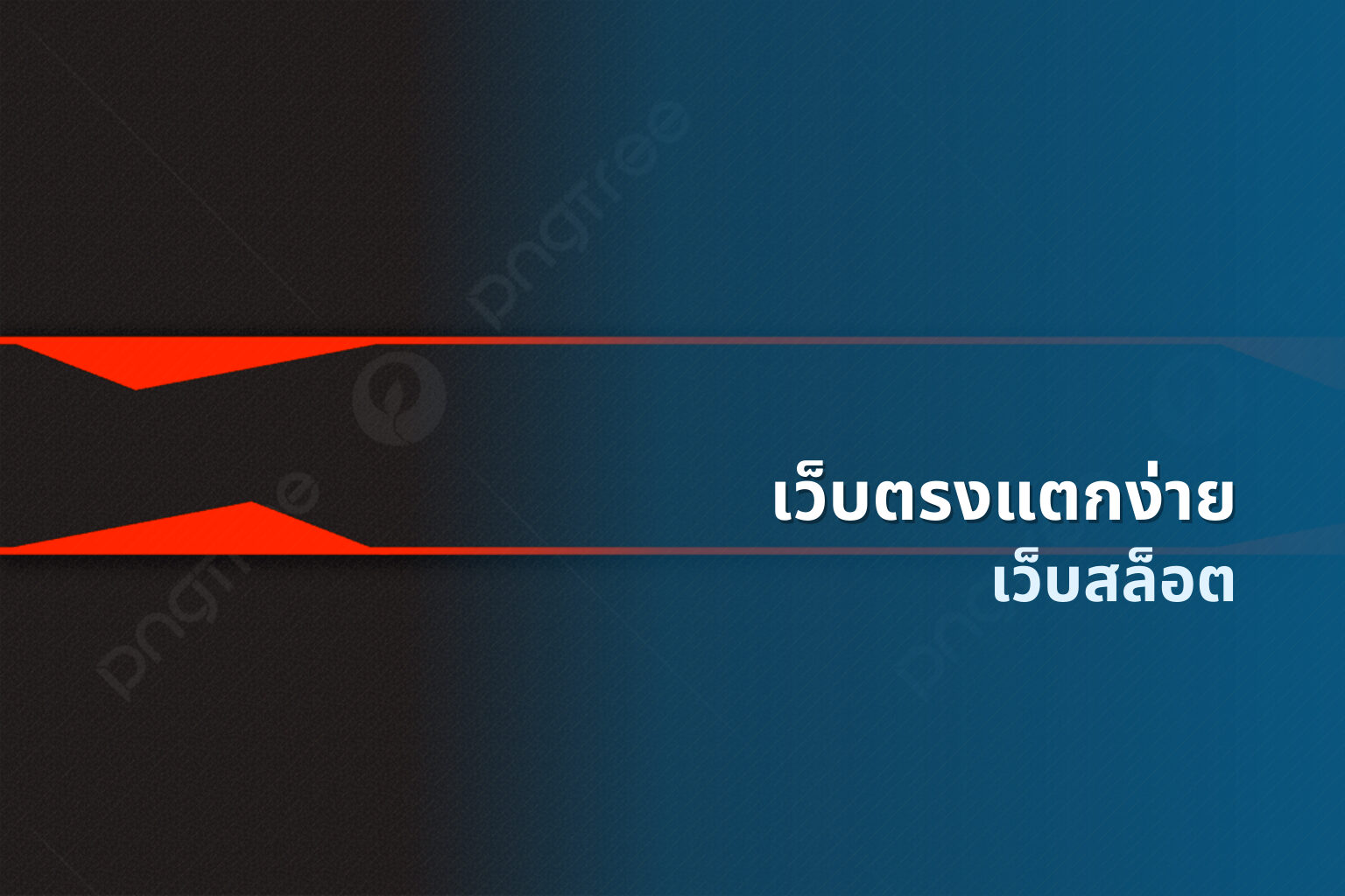 เว็บตรงแตกง่าย เว็บสล็อต
