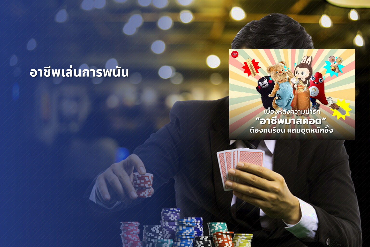 อาชีพเล่นการพนัน - การพนัน