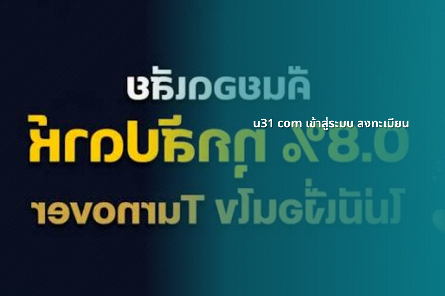 u31 com เข้าสู่ระบบ ลงทะเบียน - u31 registration
