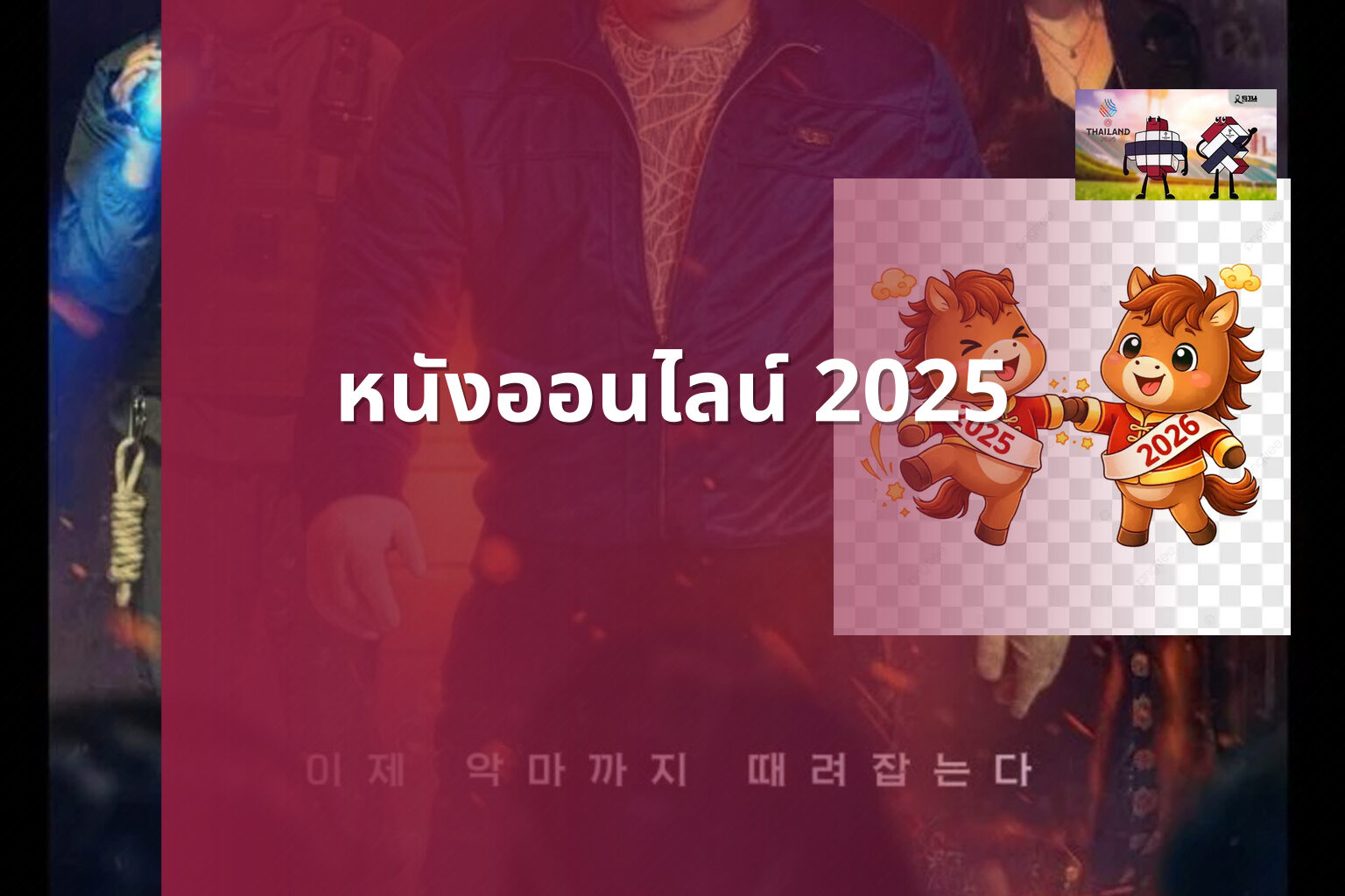 หนังออนไลน์ 2025 - online movies