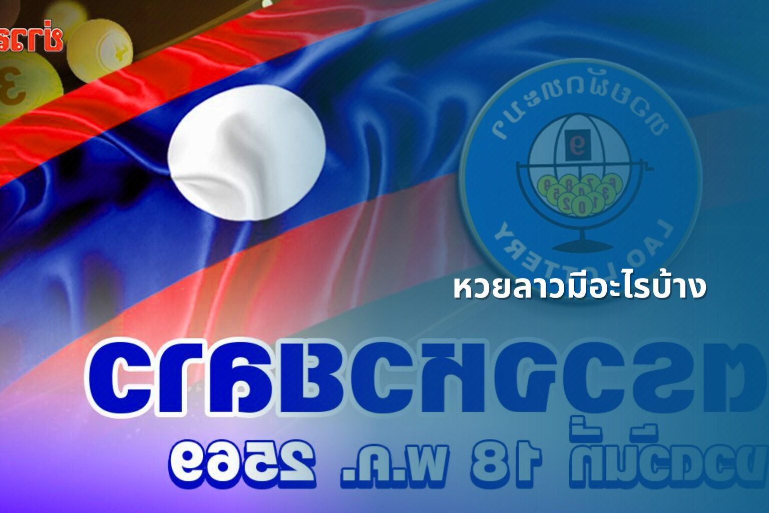 หวยลาวมีอะไรบ้าง - lottery types