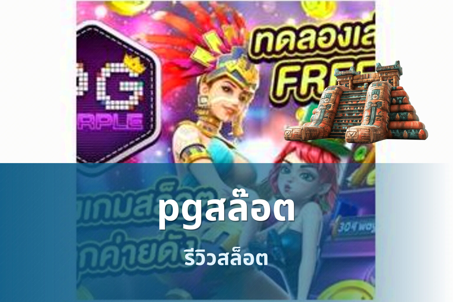pgสล๊อต รีวิวสล็อต
