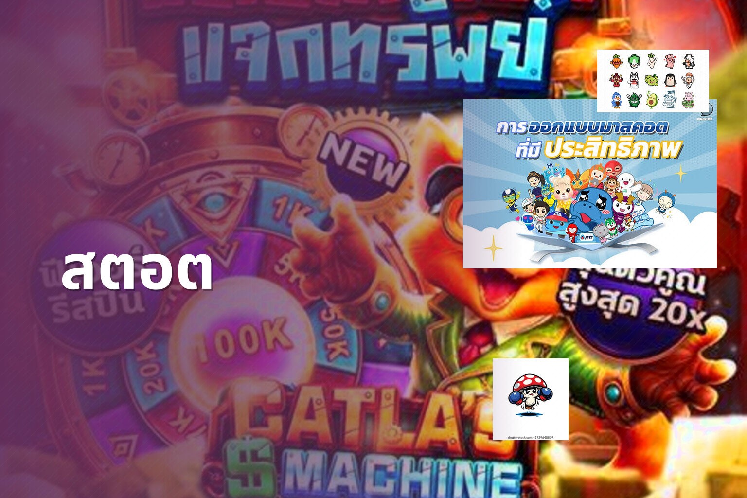 สตอต - slot game