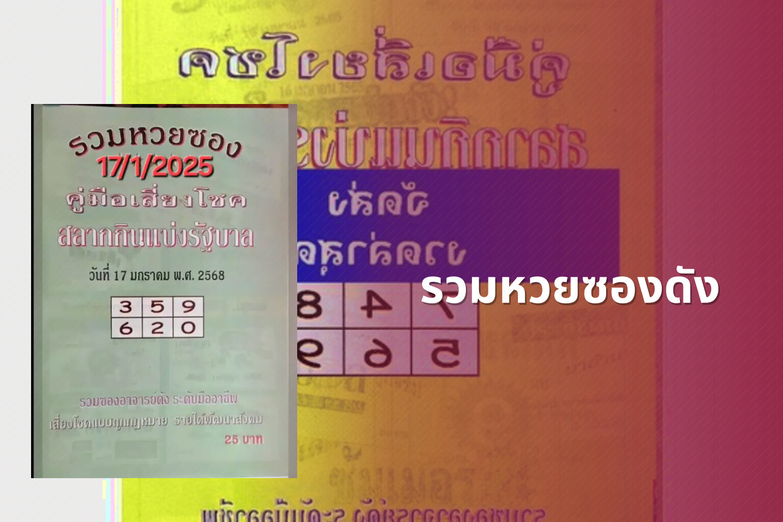 รวมหวยซองดัง - หวยซอง