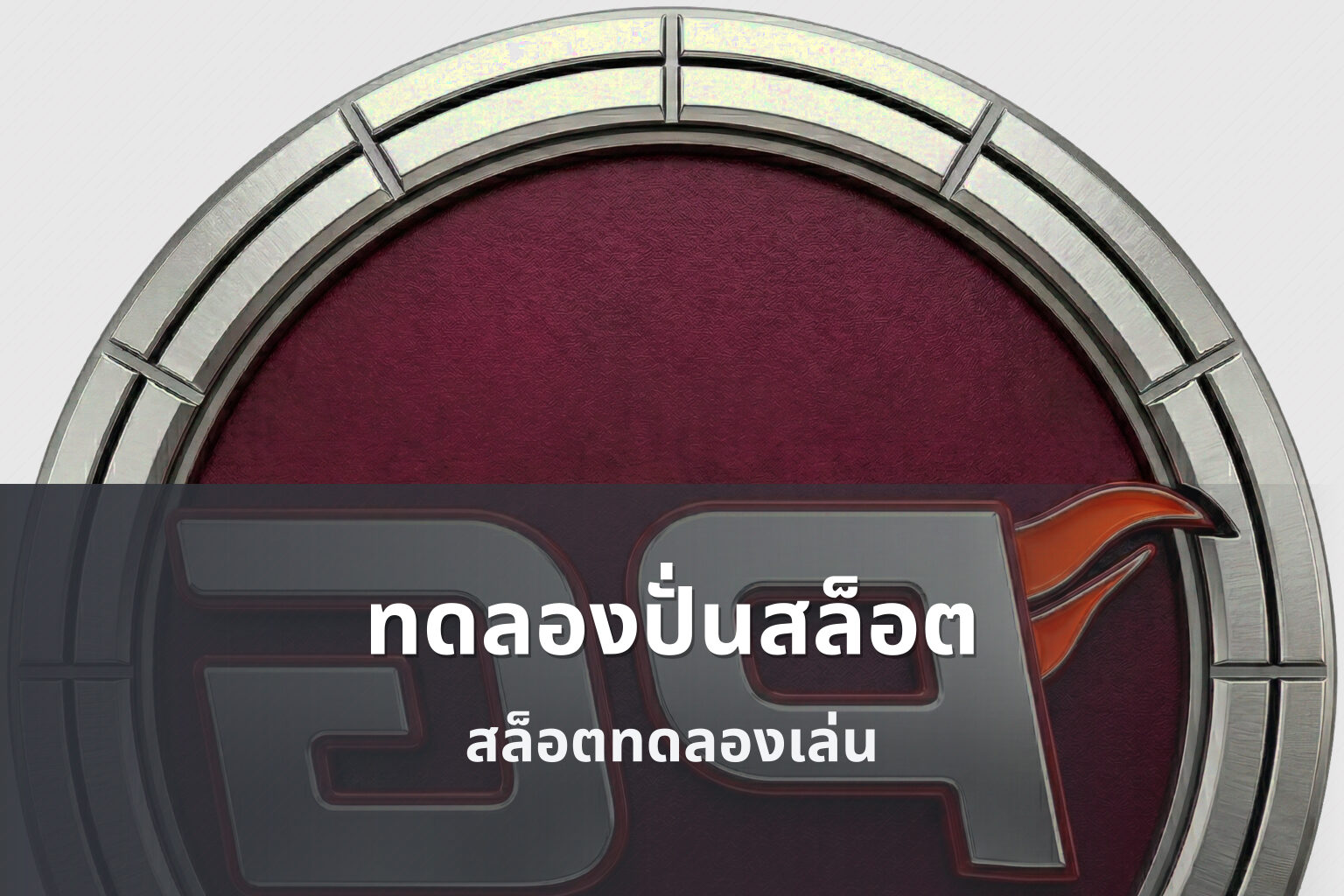 ทดลองปั่นสล็อต สล็อตทดลองเล่น