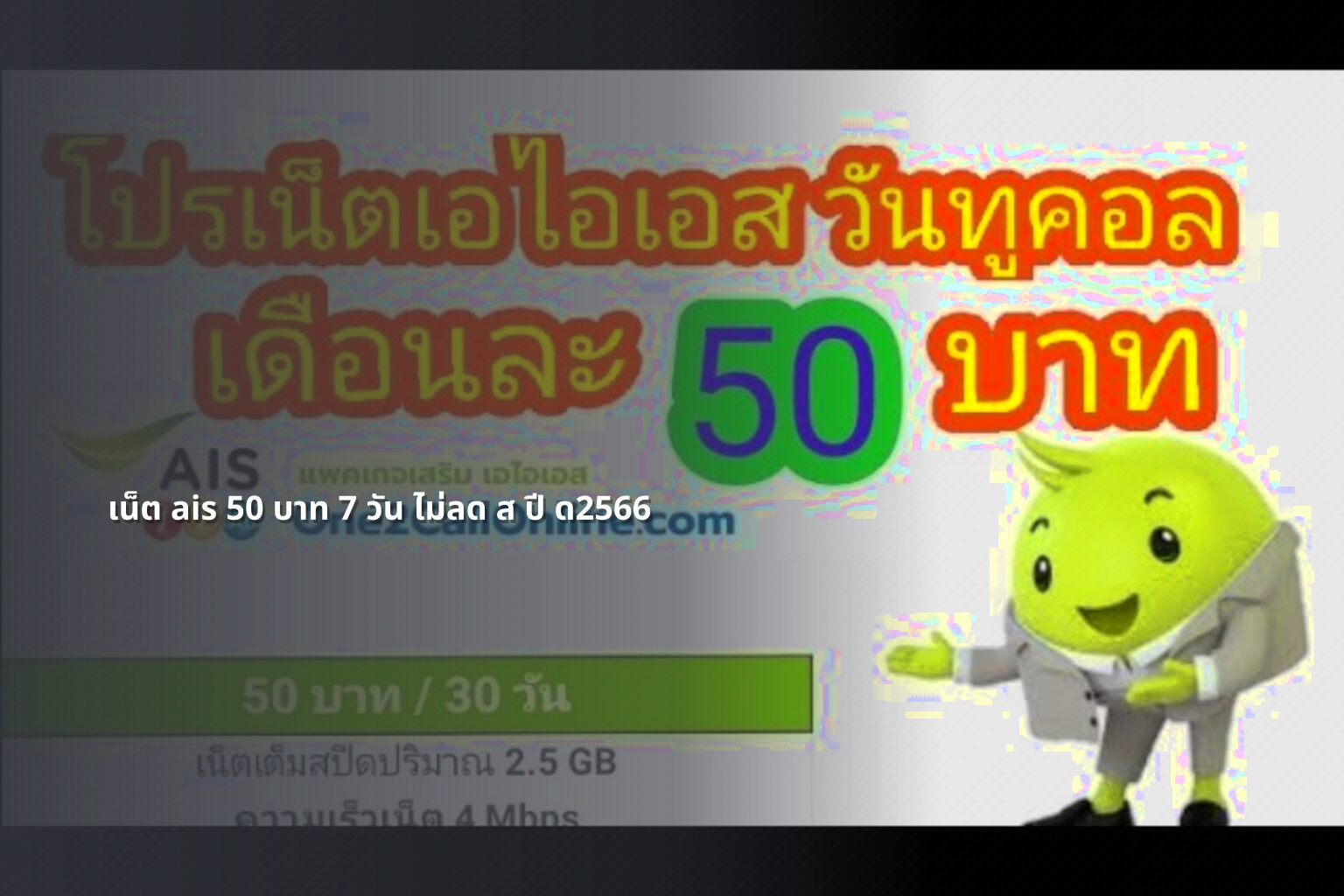 เน็ต ais 50 บาท 7 วัน ไม่ลด ส ปี ด2566 - AIS internet plan