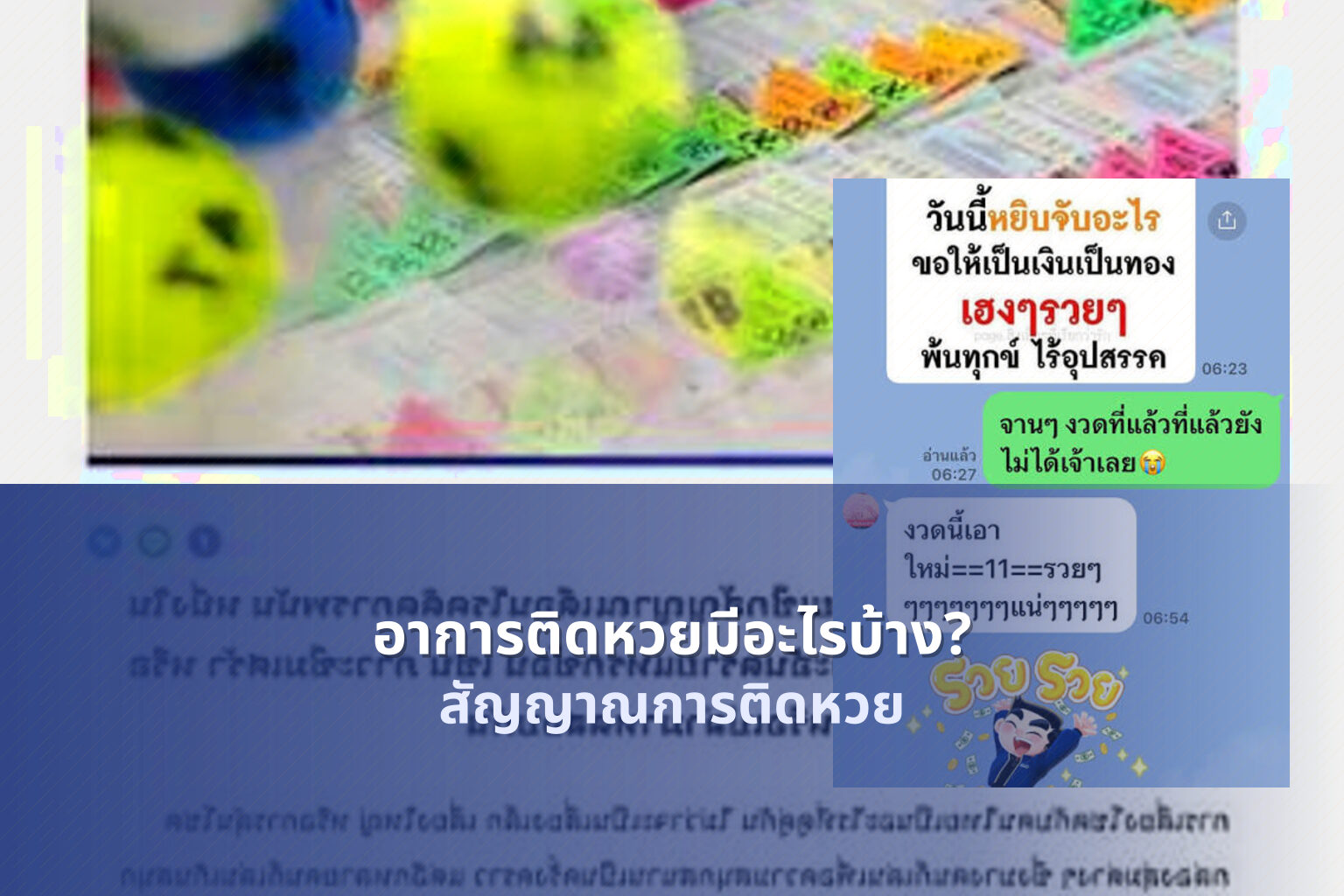 อาการติดหวยมีอะไรบ้าง? - lottery addiction