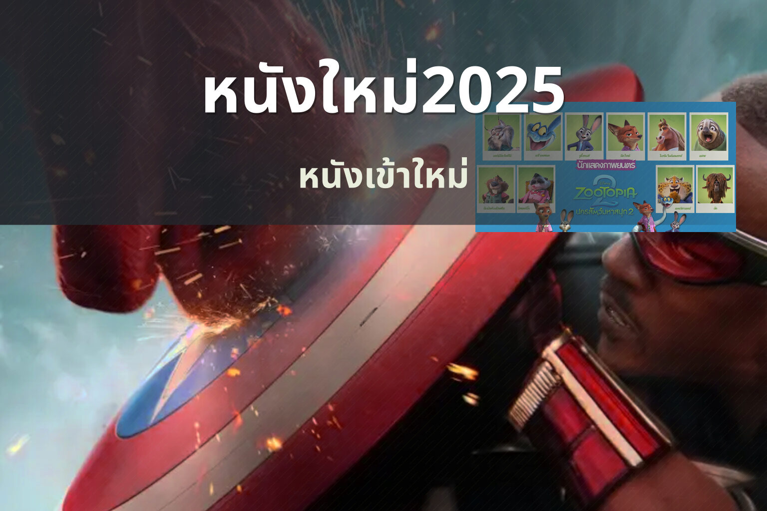 หนังใหม่2025 - upcoming movies