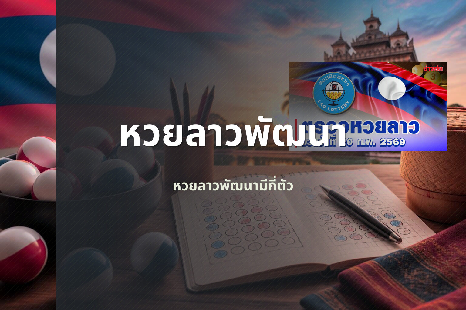 หวยลาวพัฒนา หวยลาวพัฒนามีกี่ตัว