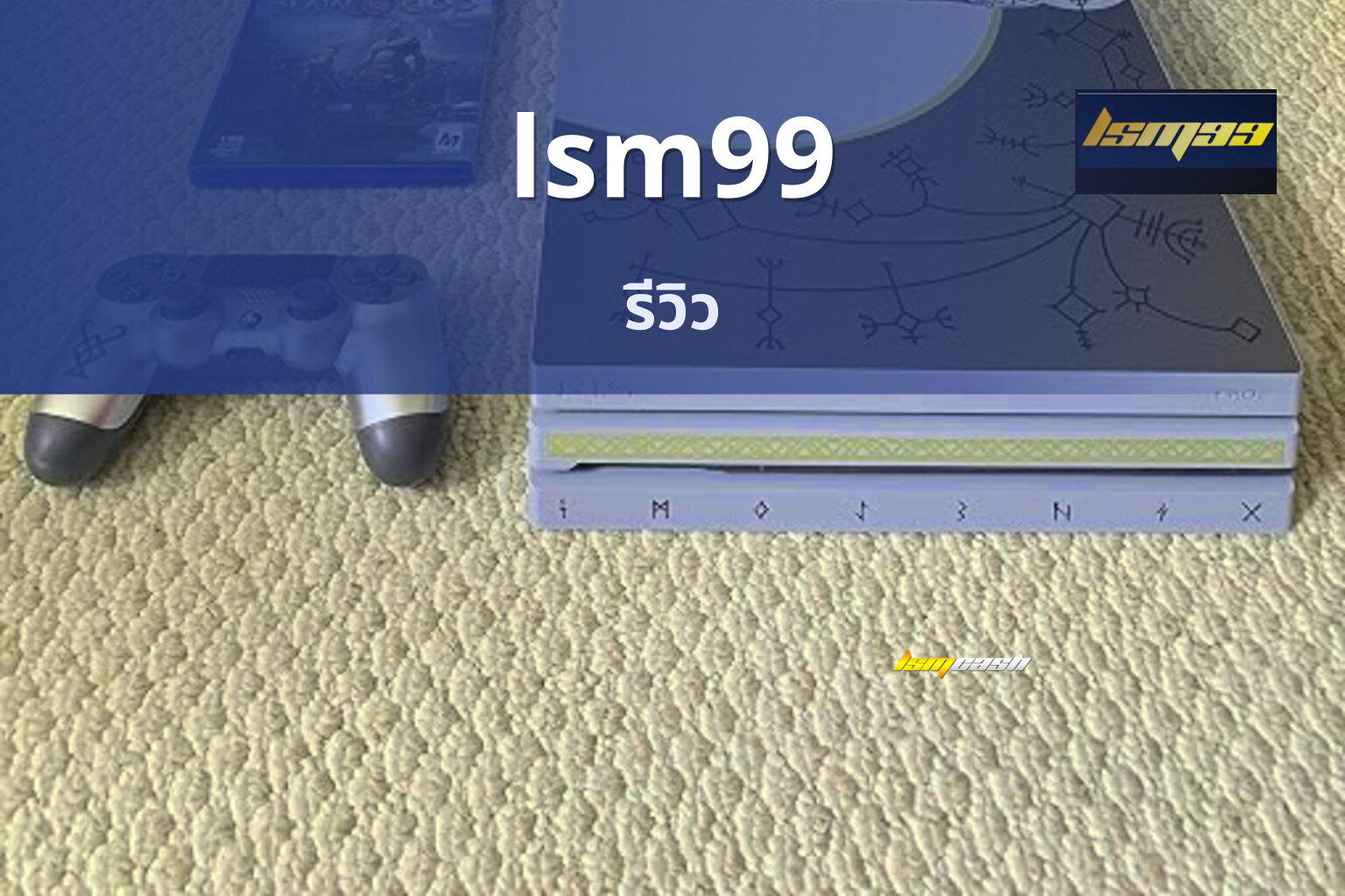 lsm99 รีวิว