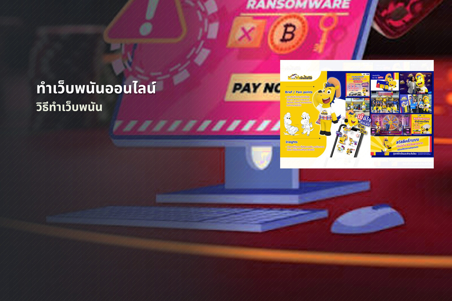 ทำเว็บพนันออนไลน์ วิธีทำเว็บพนัน