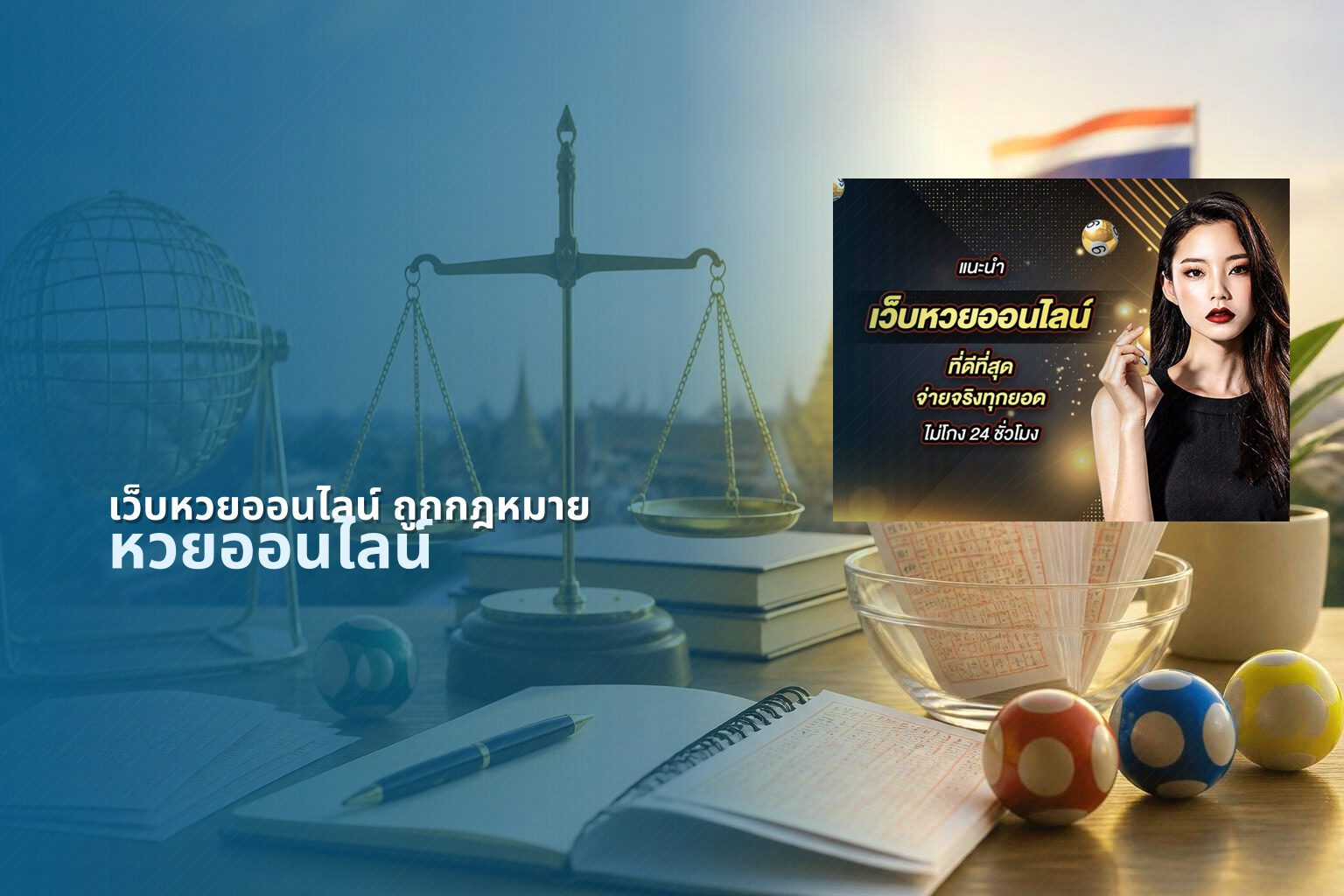 เว็บหวยออนไลน์ ถูกกฎหมาย - legal online lottery
