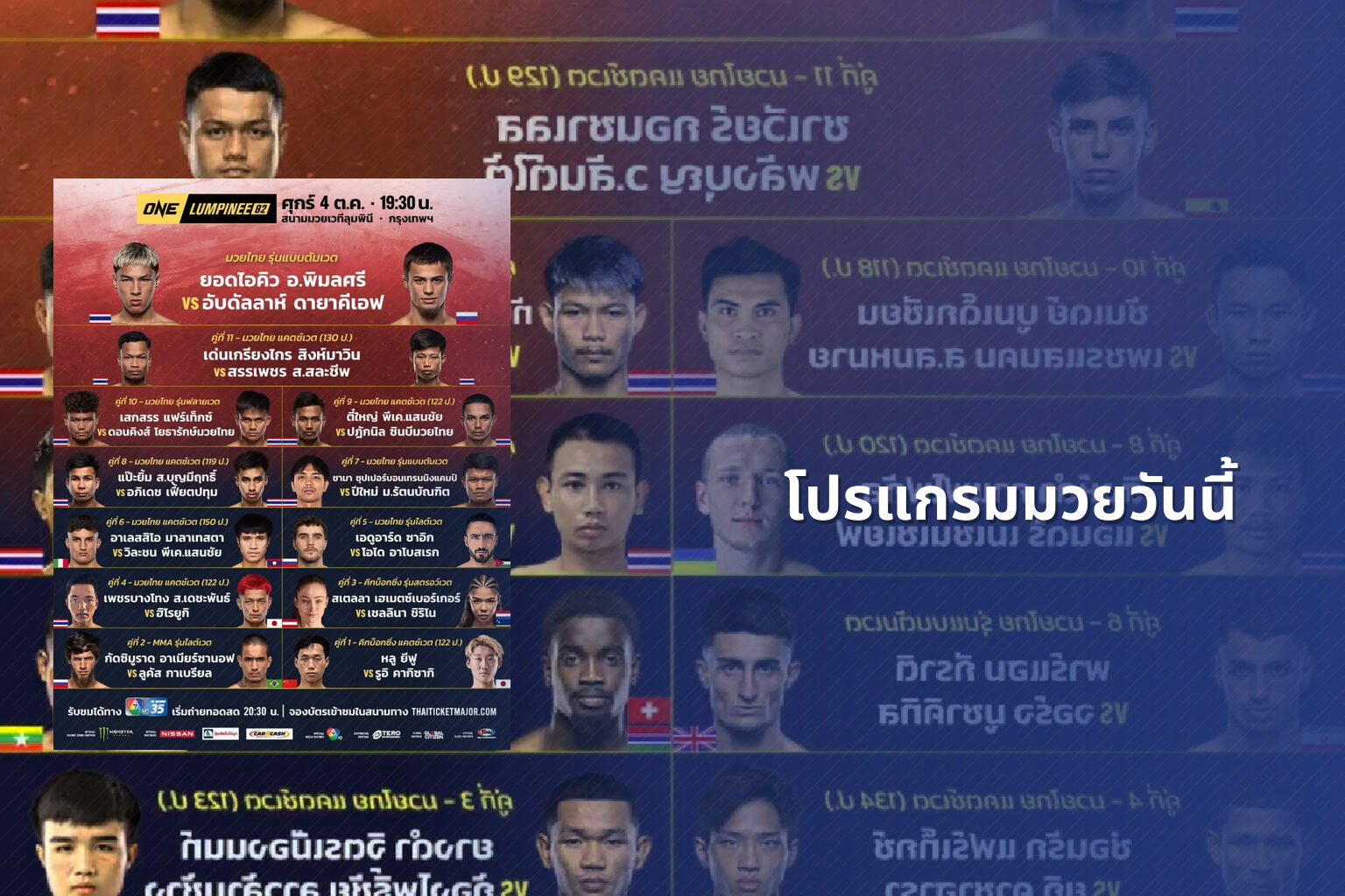 โปรแกรมมวยวันนี้ - boxing schedule