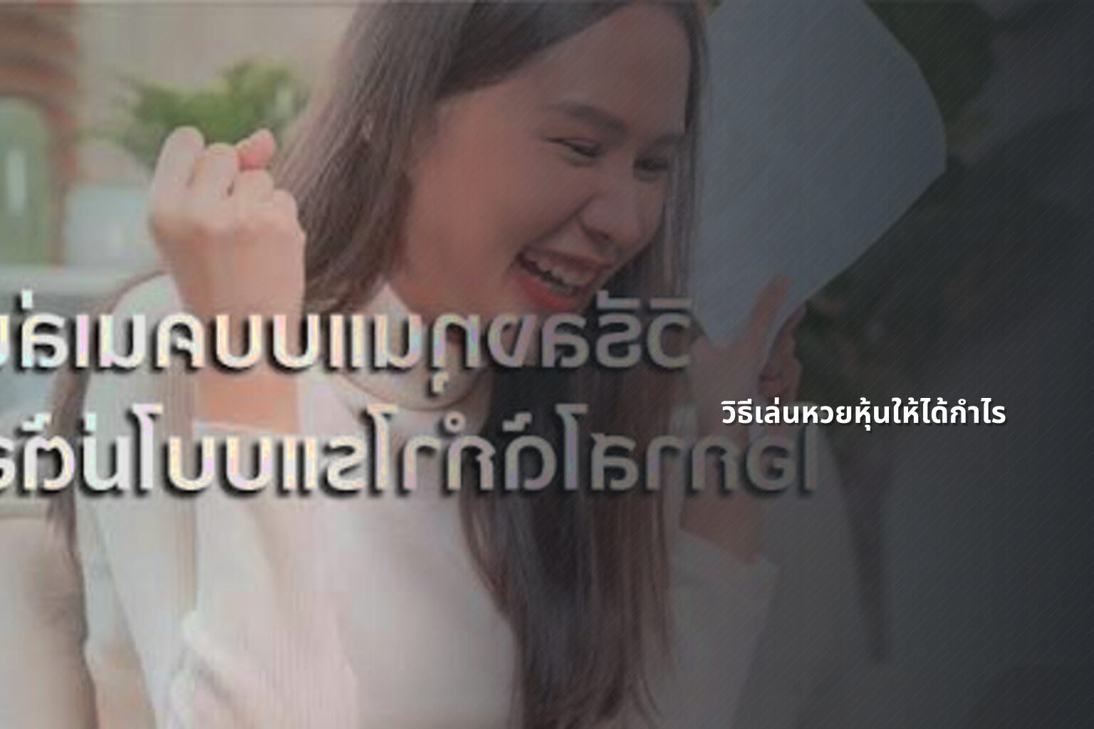 วิธีเล่นหวยหุ้นให้ได้กําไร - lottery strategies