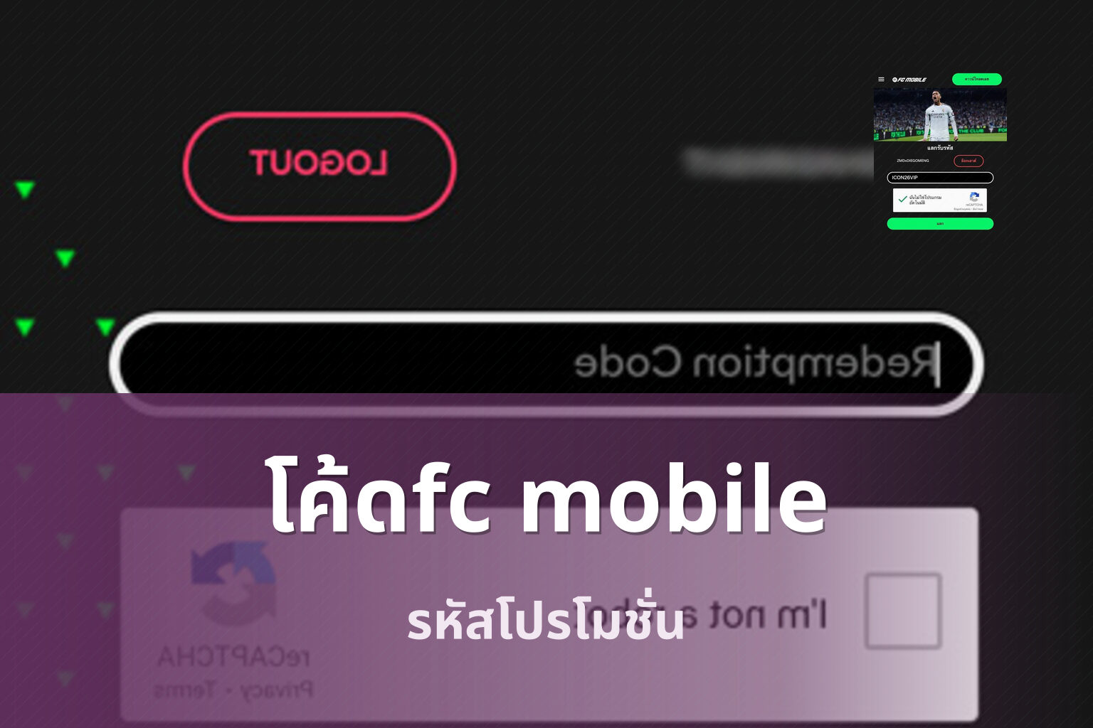 โค้ดfc mobile - game codes