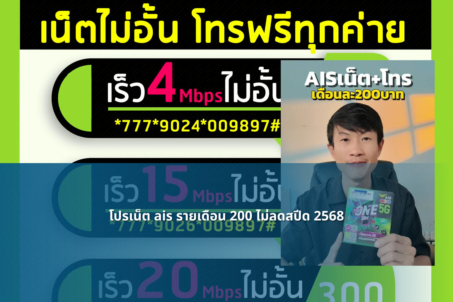 โปรเน็ต ais รายเดือน 200 ไม่ลดสปีด 2568 - internet promotion