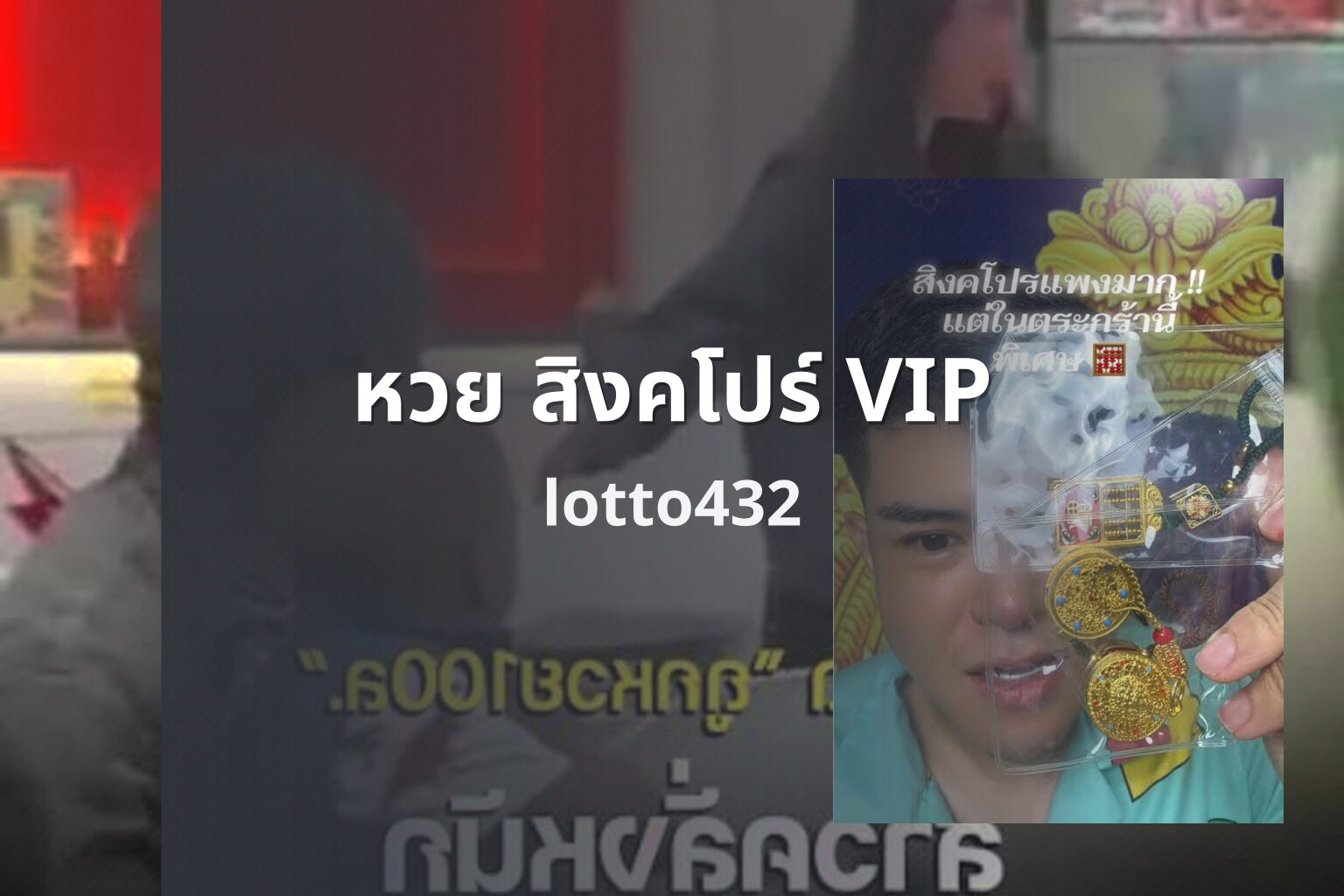 หวย สิงคโปร์ VIP - Singapore VIP lottery