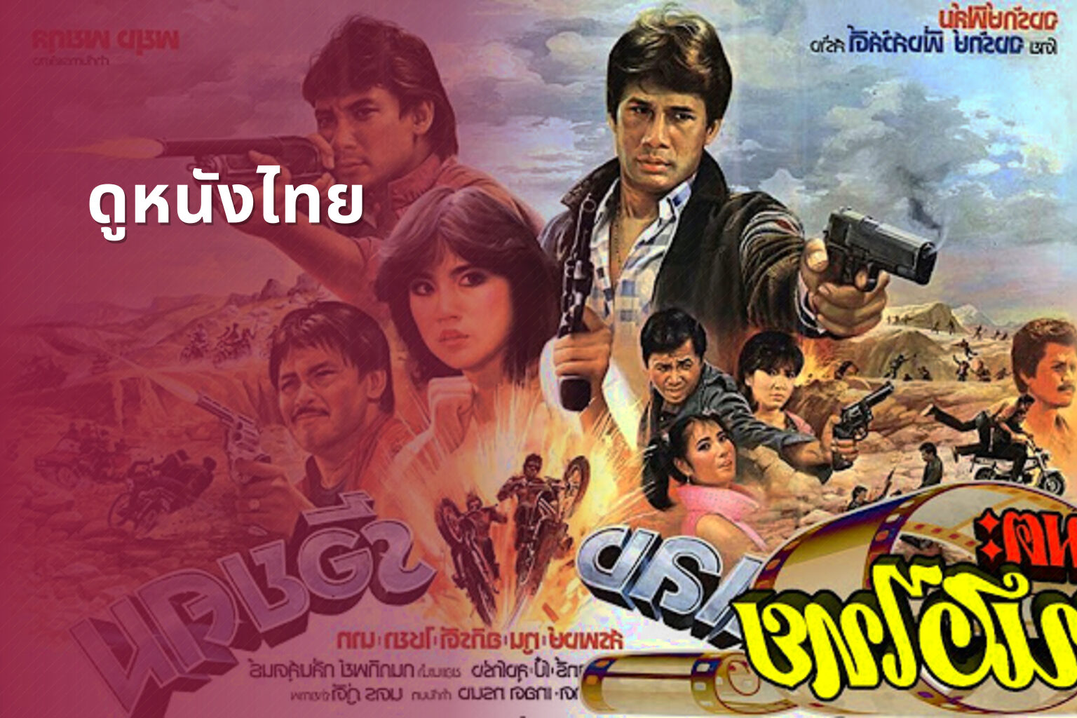 ดูหนังไทย - Thai movies