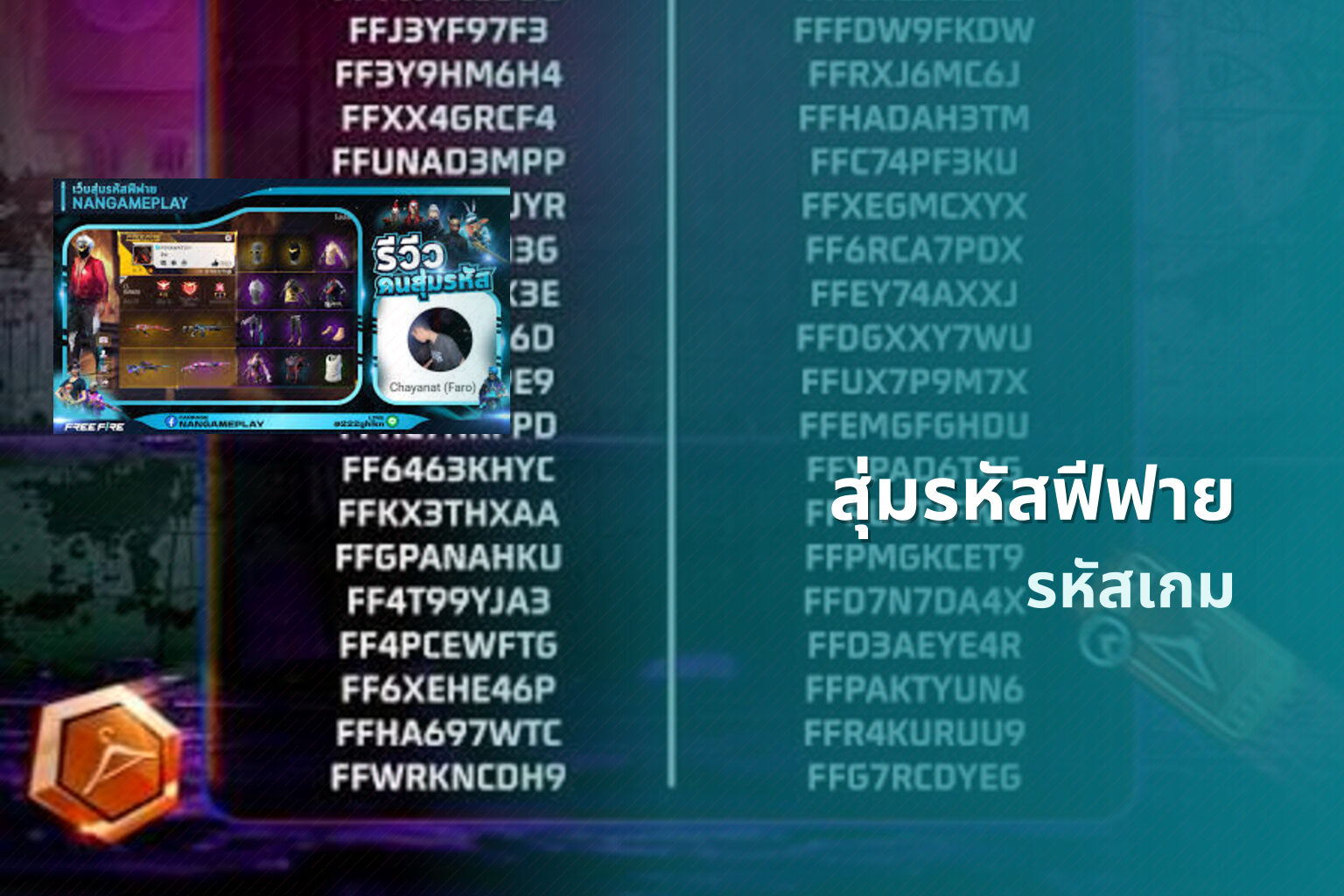 สุ่มรหัสฟีฟาย - game codes