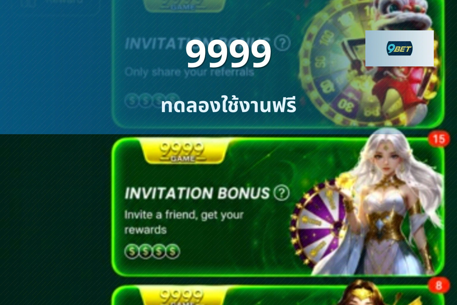 9999 ทดลองใช้งานฟรี