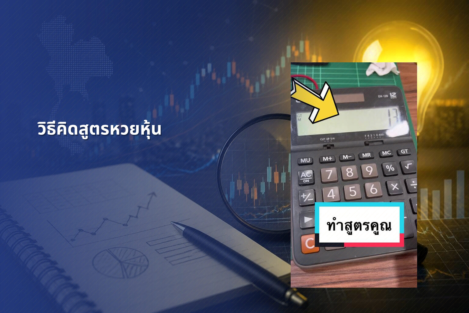 วิธีคิดสูตรหวยหุ้น - หวยหุ้น