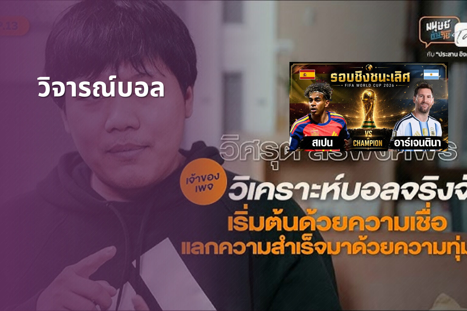 วิจารณ์บอล - sports analysis