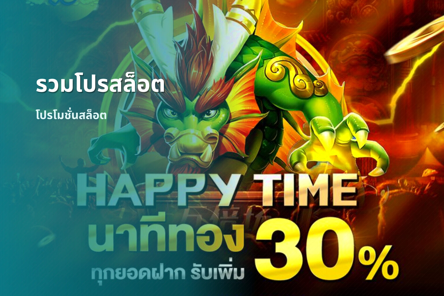 รวมโปรสล็อต - slot promotions