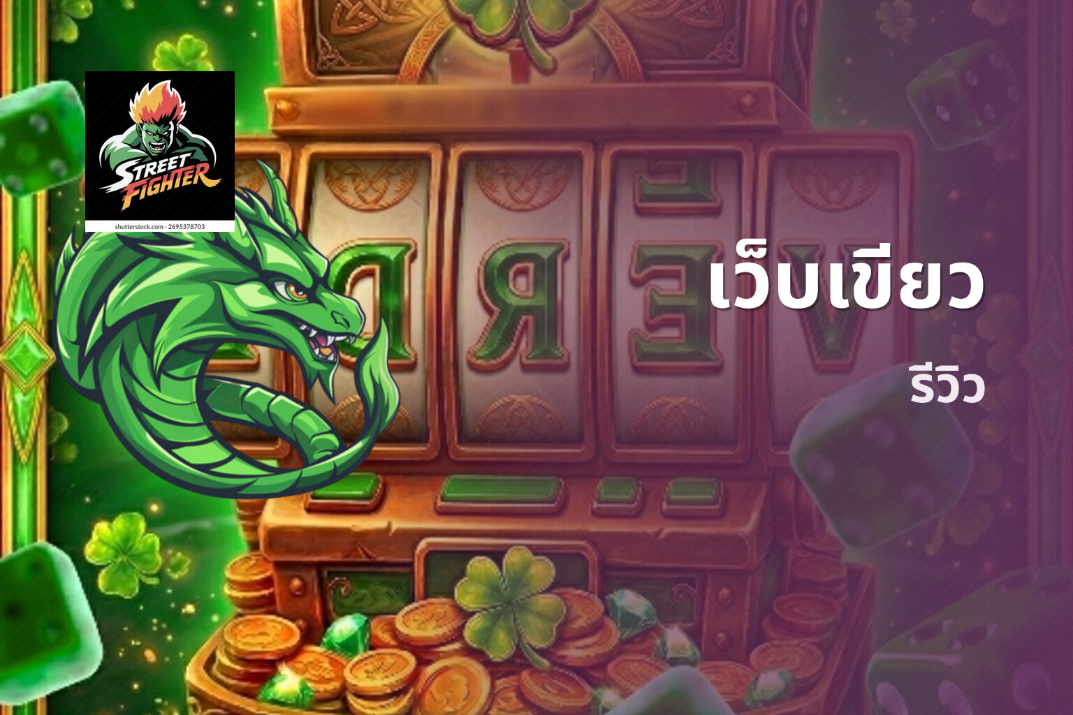 เว็บเขียว รีวิว
