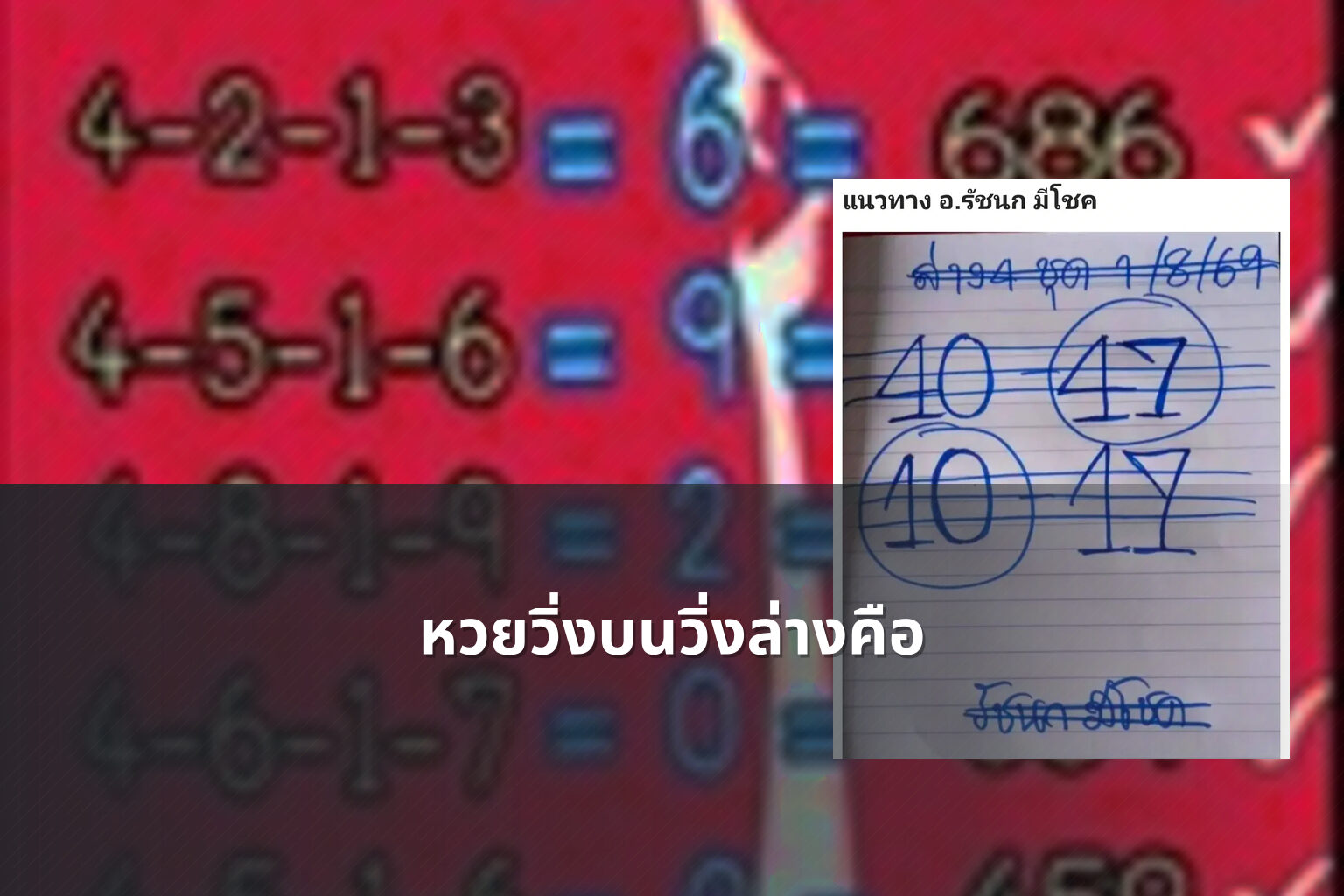 หวยวิ่งบนวิ่งล่างคือ - หวย