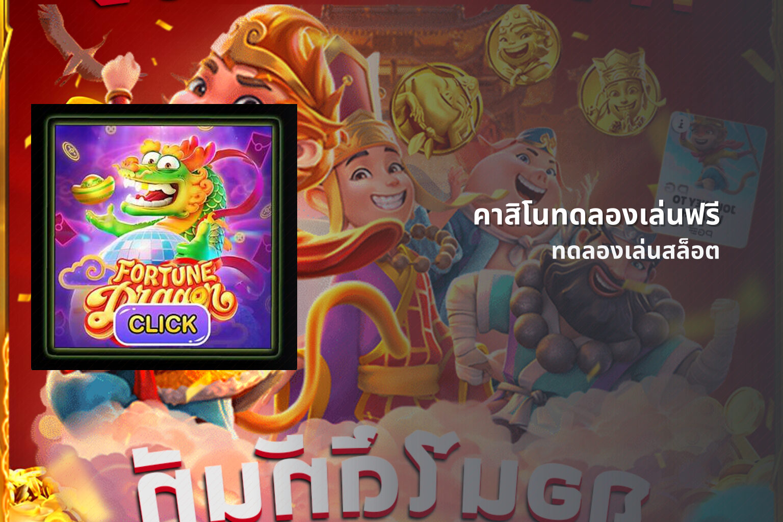คาสิโนทดลองเล่นฟรี ทดลองเล่นสล็อต