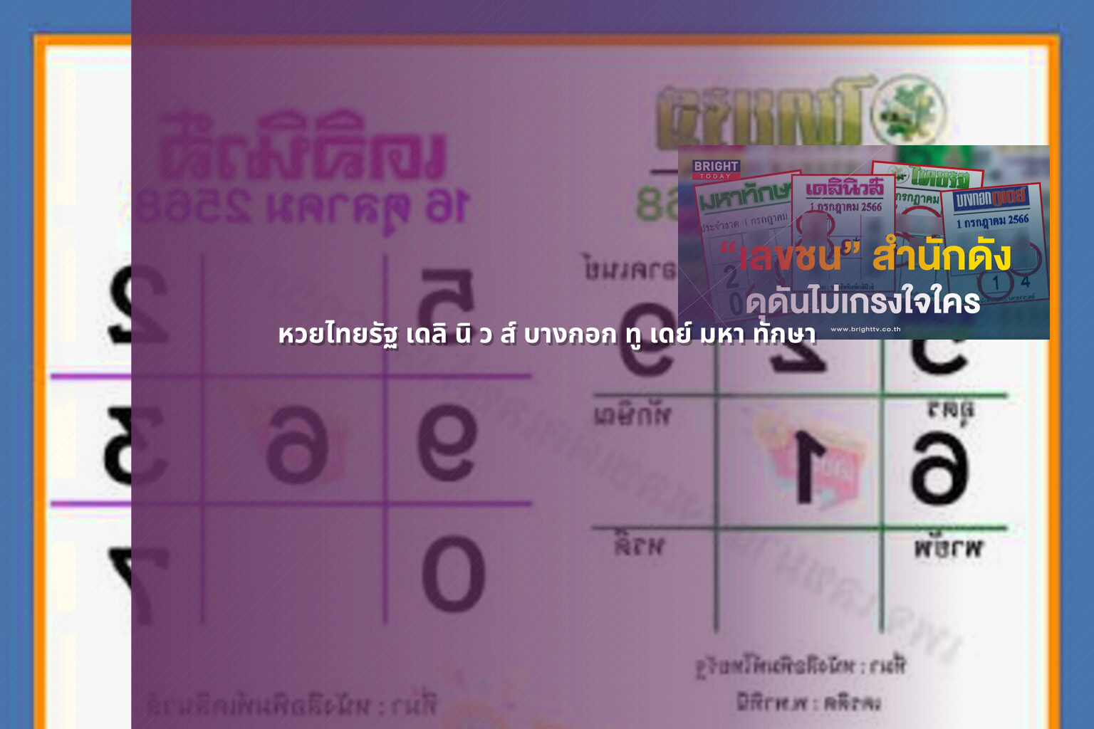 หวยไทยรัฐ เดลิ นิ ว ส์ บางกอก ทู เดย์ มหา ทักษา - lottery numbers
