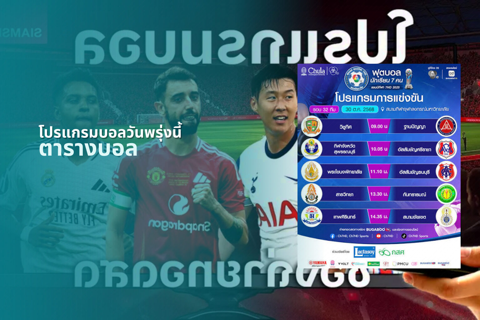 โปรแกรมบอลวันพรุ่งนี้ - sports schedule