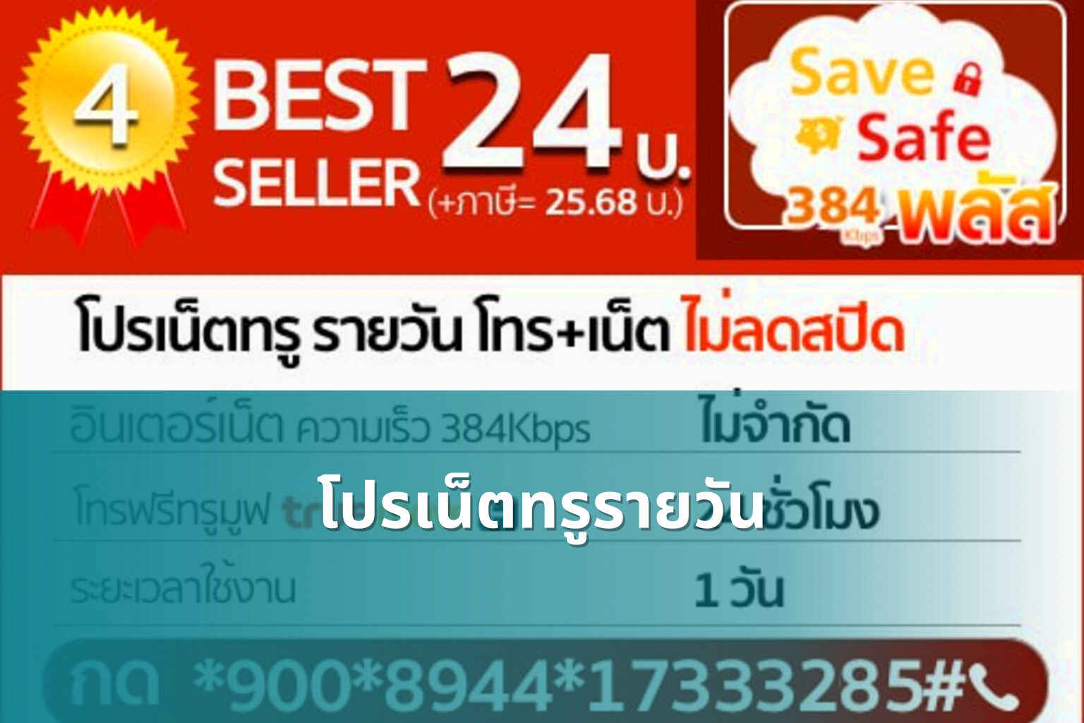 โปรเน็ตทรูรายวัน - internet services