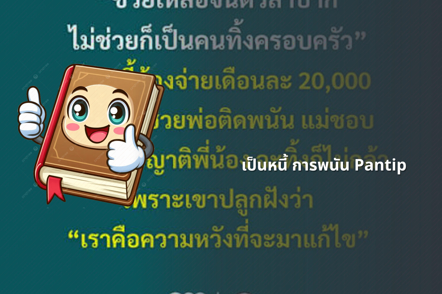เป็นหนี้ การพนัน Pantip - การพนัน