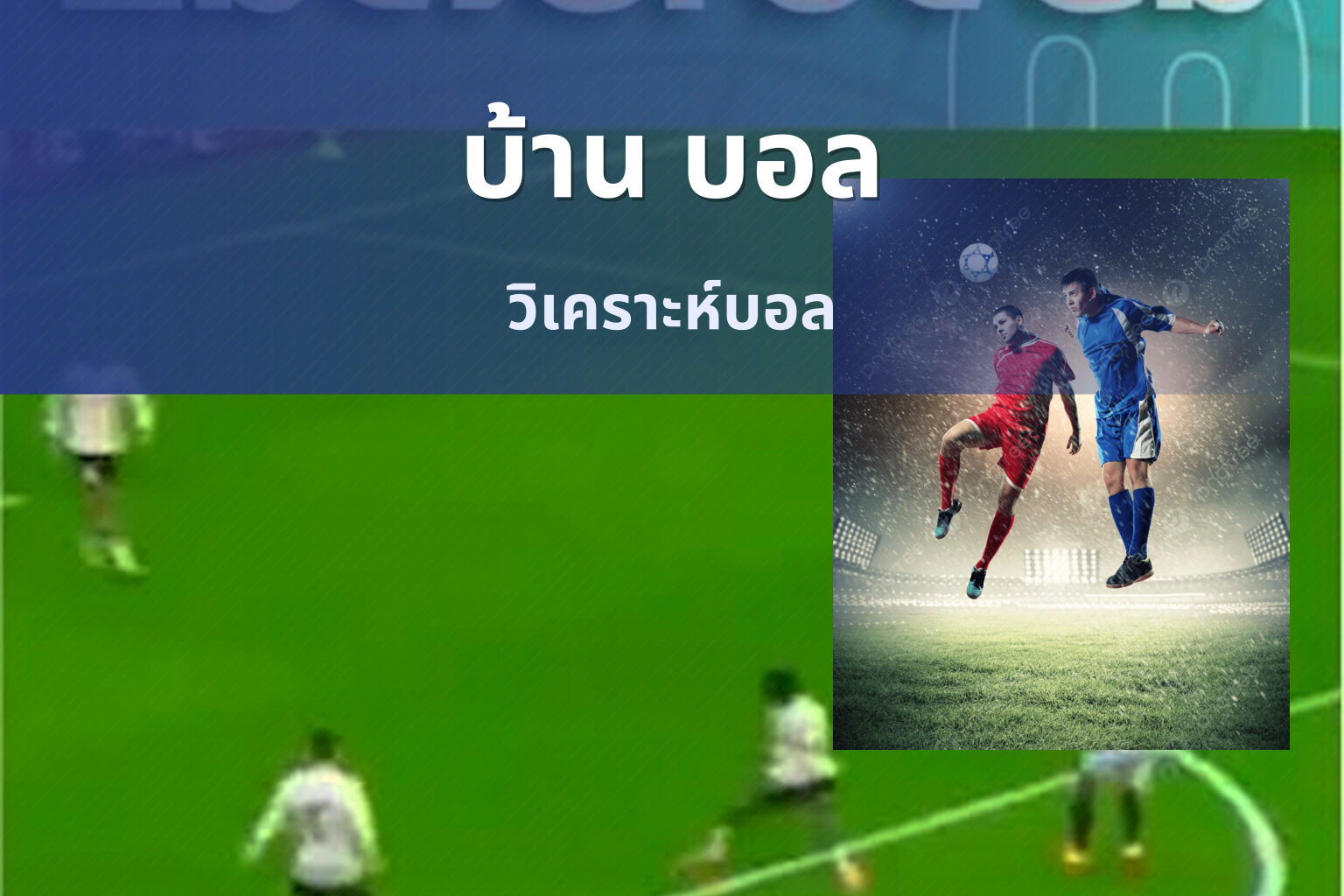 บ้าน บอล - sports analysis