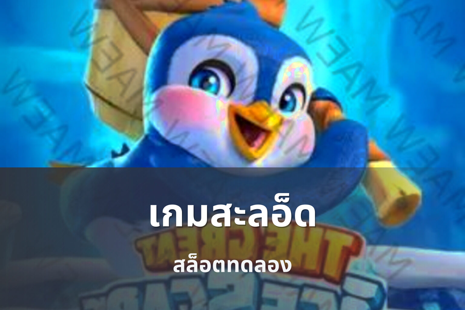 เกมสะลอ็ด - slot games