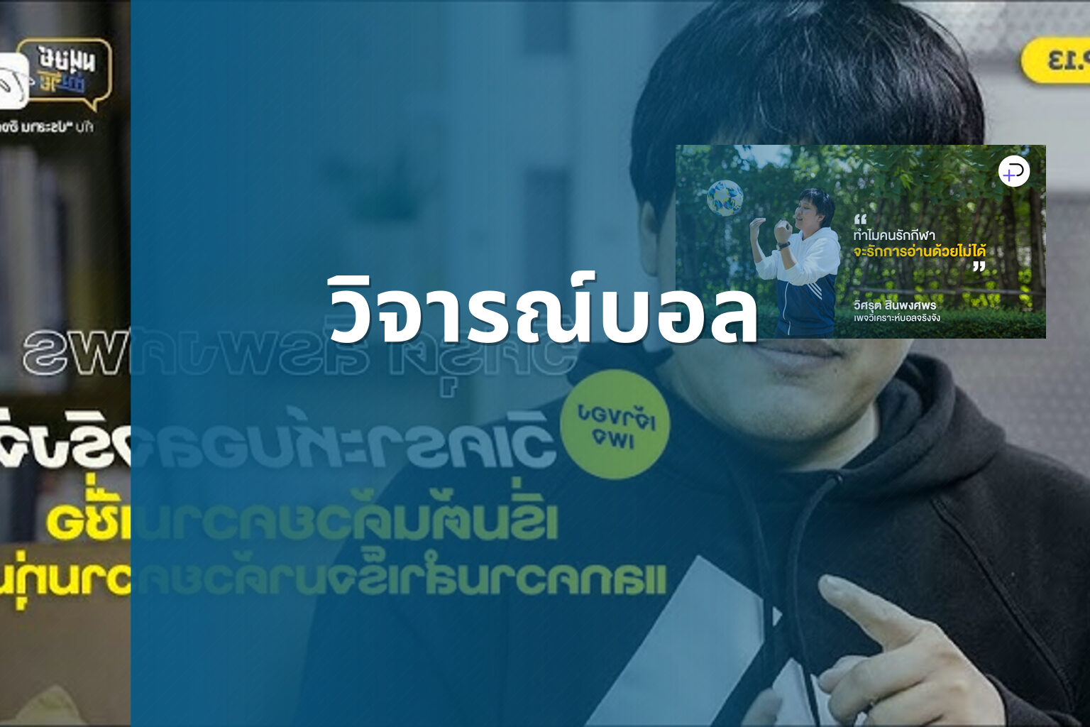 วิจารณ์บอล - sports analysis