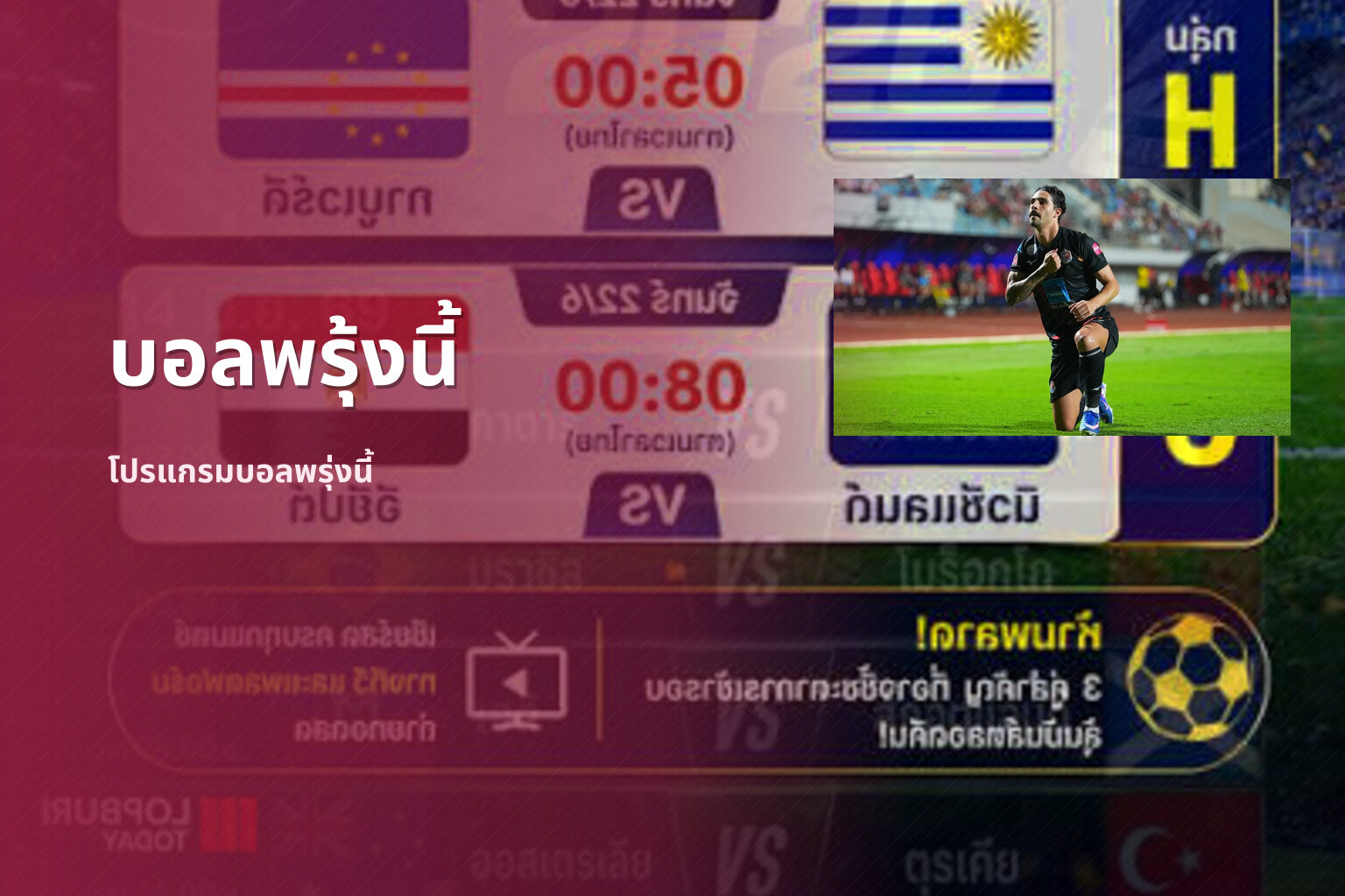 บอลพรุ้งนี้ - upcoming football matches