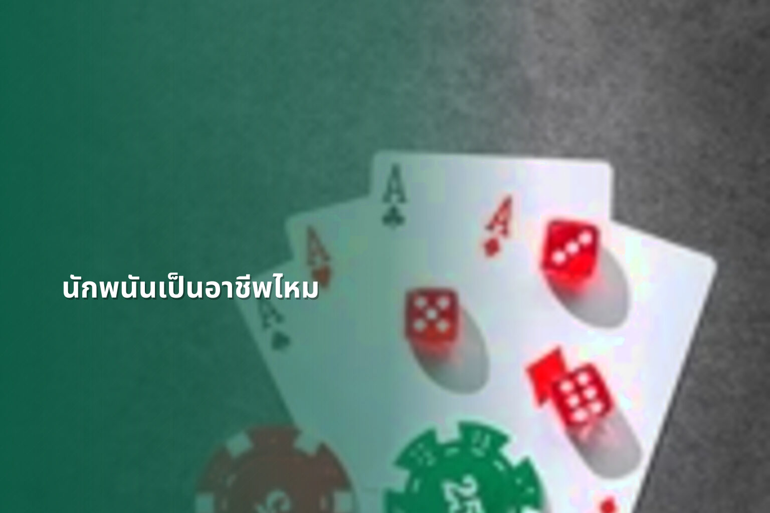 นักพนันเป็นอาชีพไหม - การพนัน