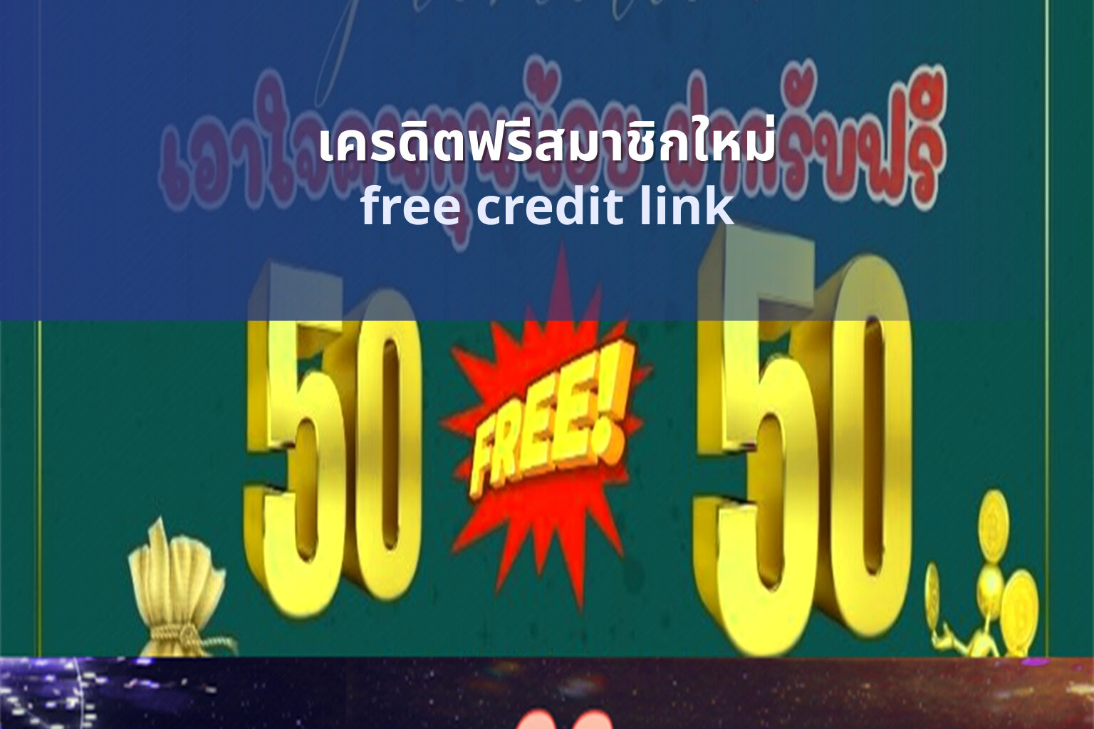 เครดิตฟรีสมาชิกใหม่ - new member promotions